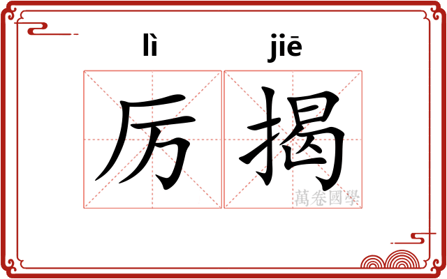 厉揭