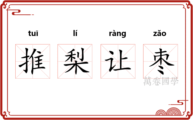 推梨让枣