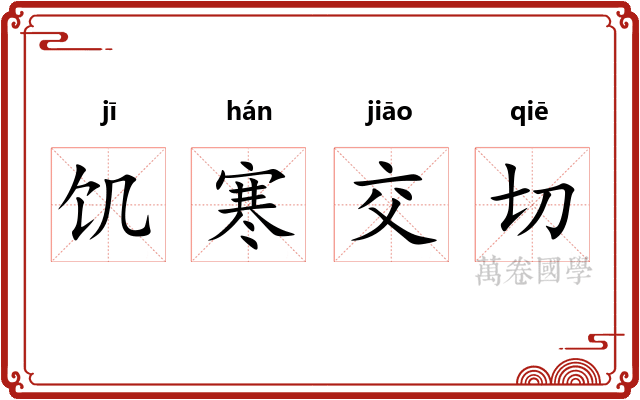 饥寒交切