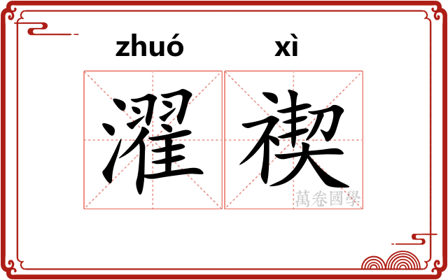 濯禊