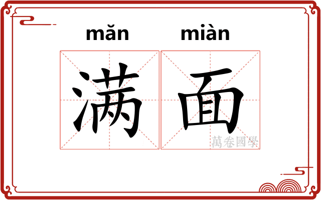 满面