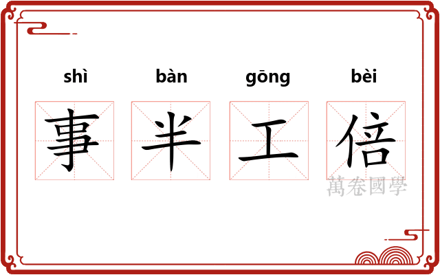 事半工倍
