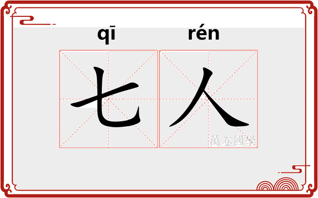 七人