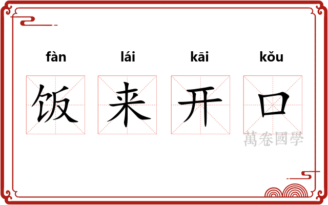 饭来开口