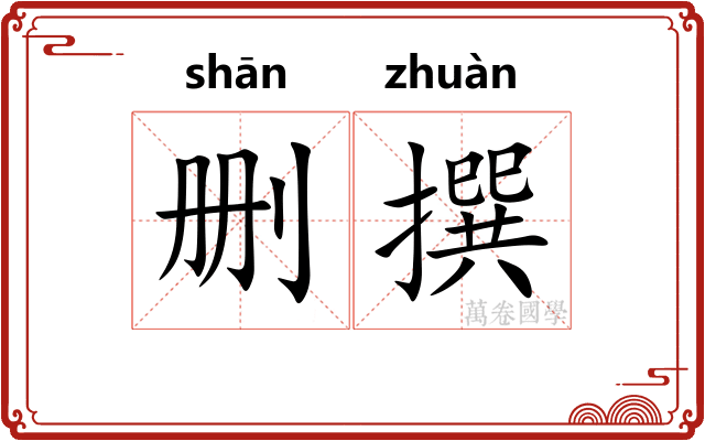 删撰