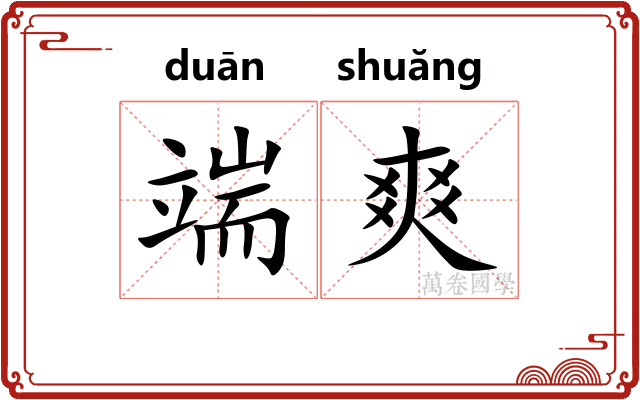端爽