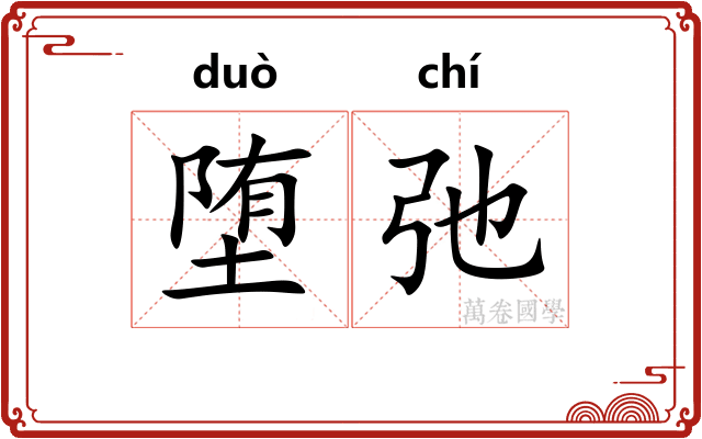 堕弛