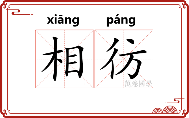 相彷