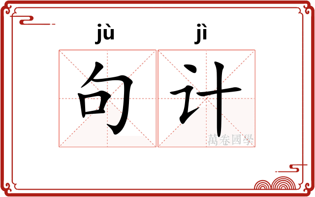 句计