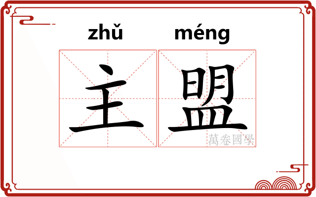 主盟 主盟
