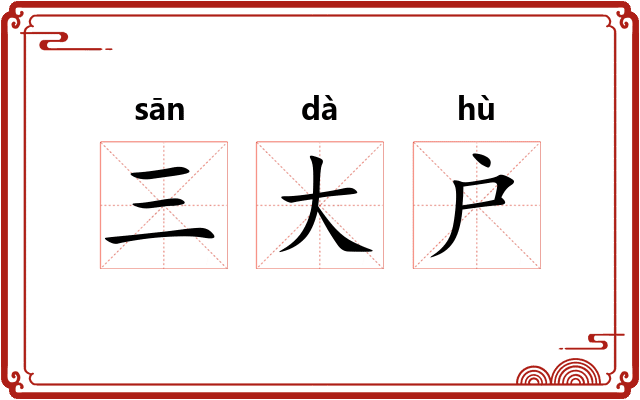 三大户