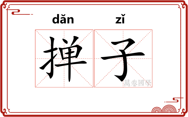 掸子