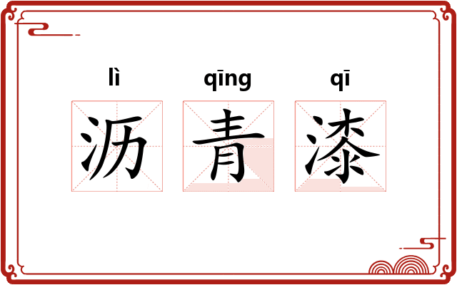 沥青漆