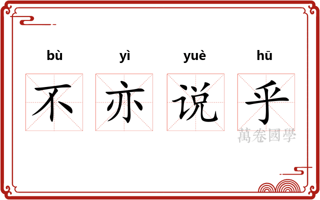 不亦说乎 不亦说乎