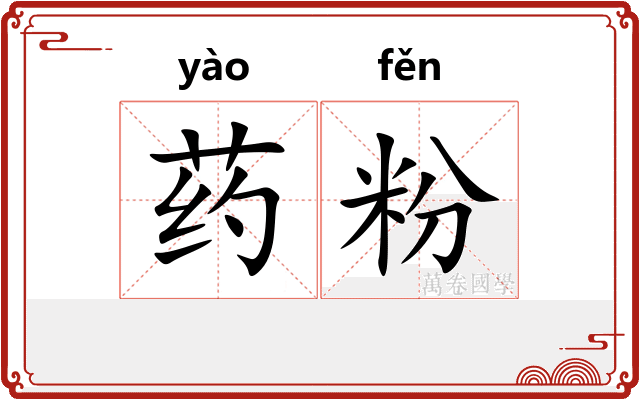药粉
