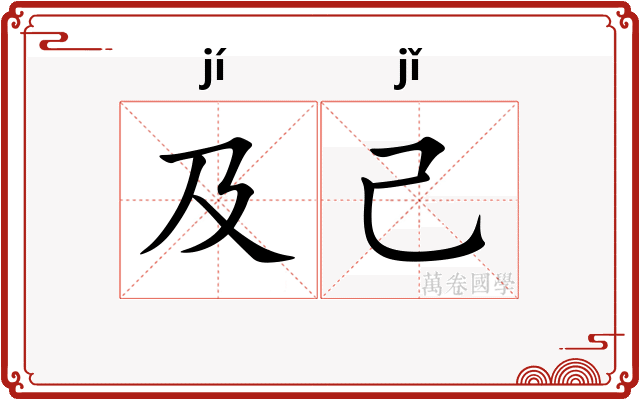及己