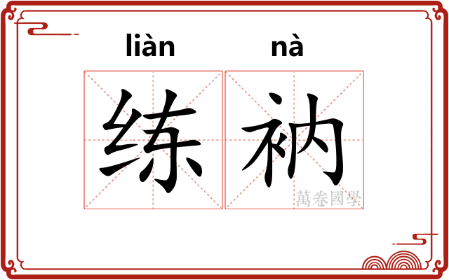 练衲