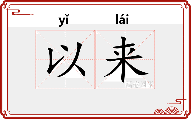 以来