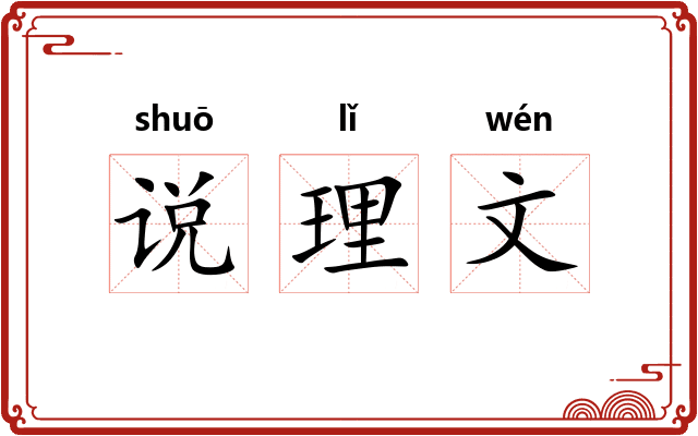 说理文 说理文