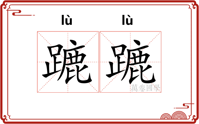 蹗蹗
