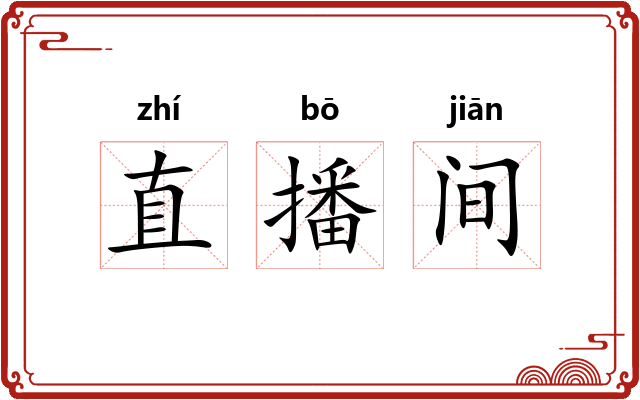 直播间