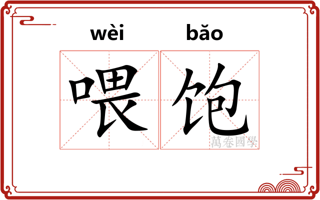 喂饱