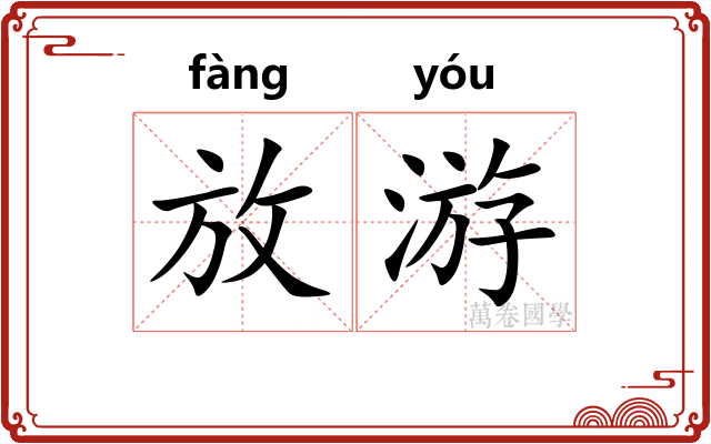 放游 放游