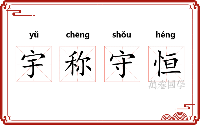 宇称守恒