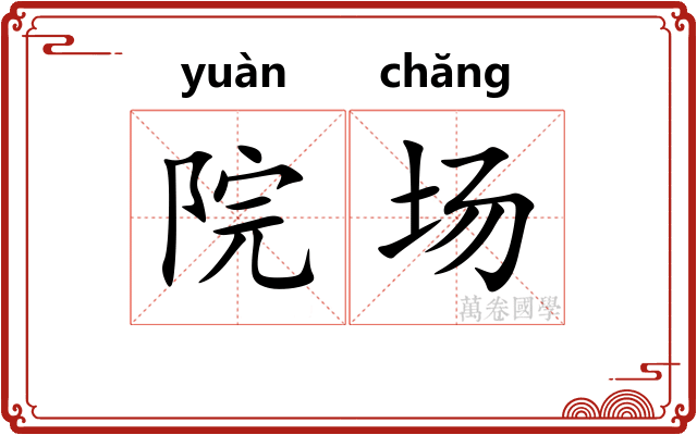 院场 院场