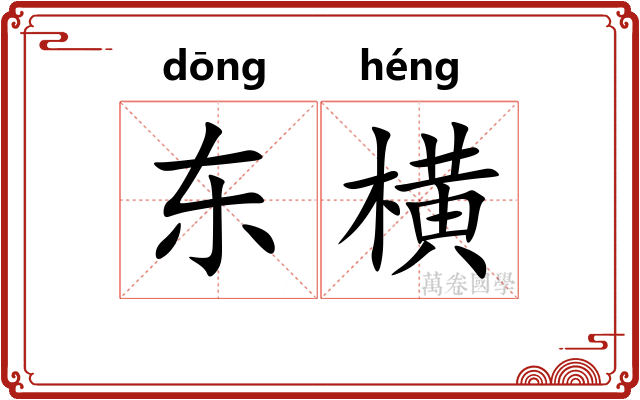 东横