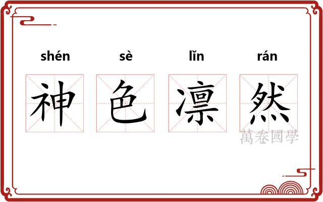 神色凛然