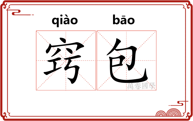 窍包
