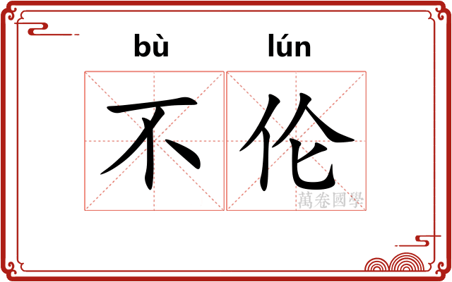 不伦