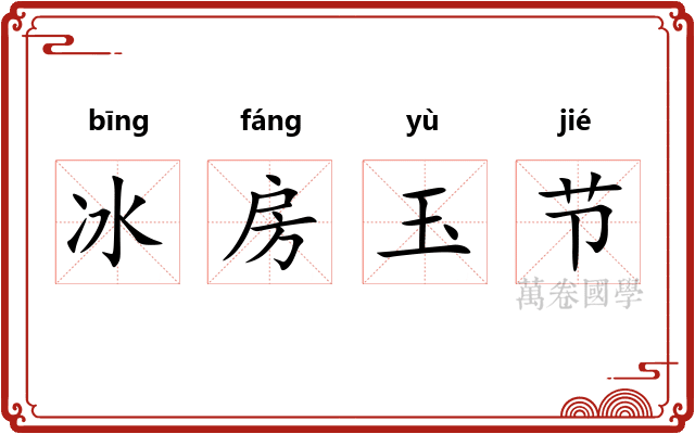 冰房玉节