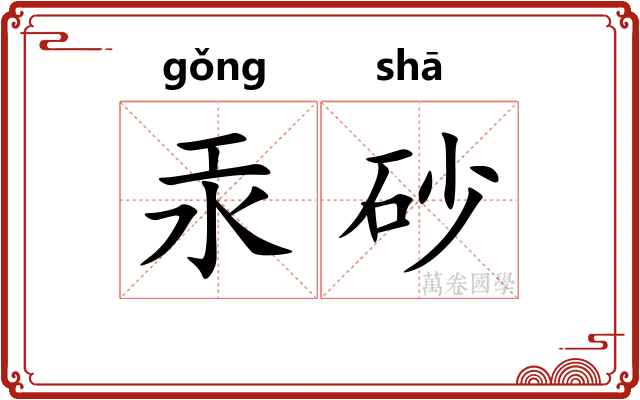 汞砂