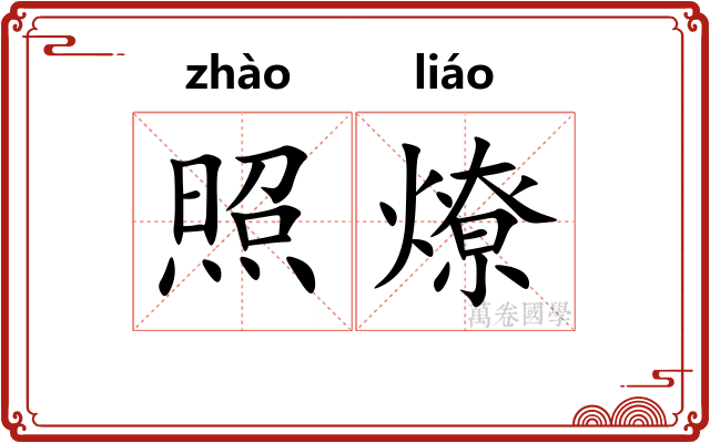 照燎
