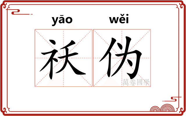 祅伪