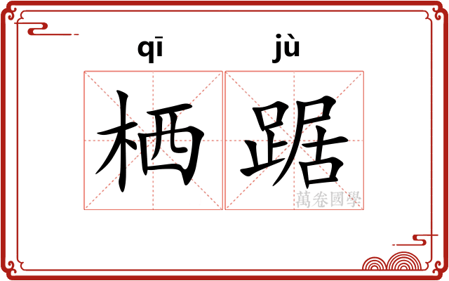 栖踞