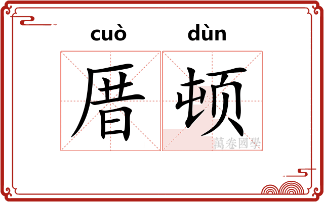 厝顿