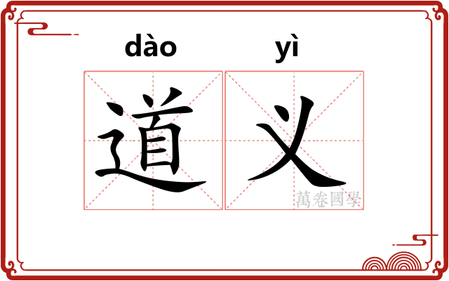 道义