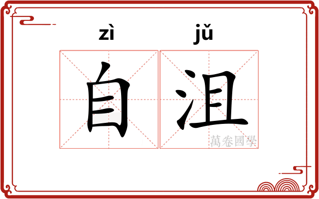 自沮