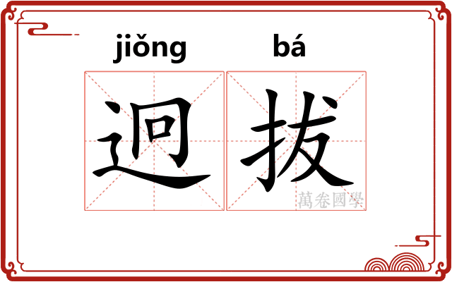 迥拔