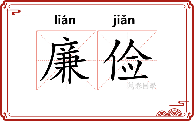 廉俭