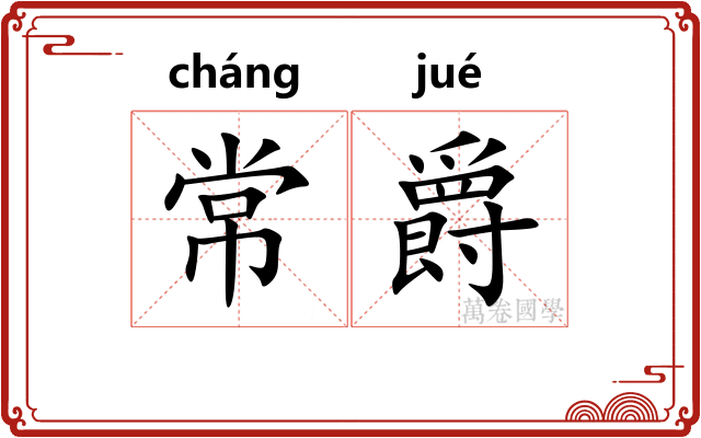 常爵