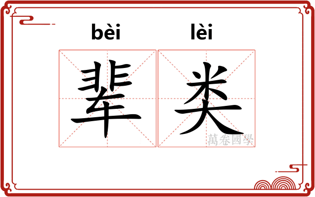 辈类