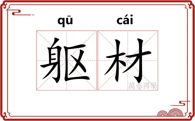 躯材