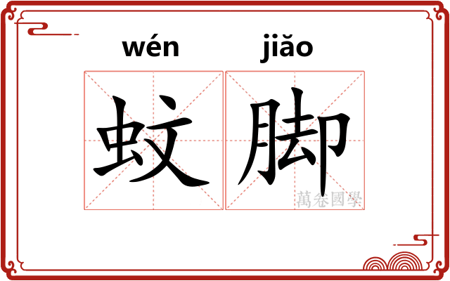 蚊脚