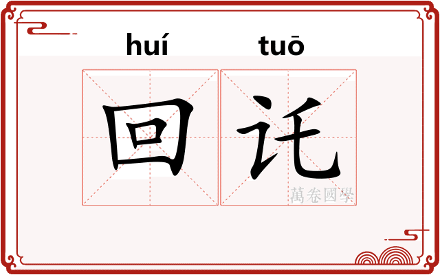 回讬