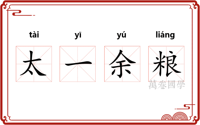 太一余粮