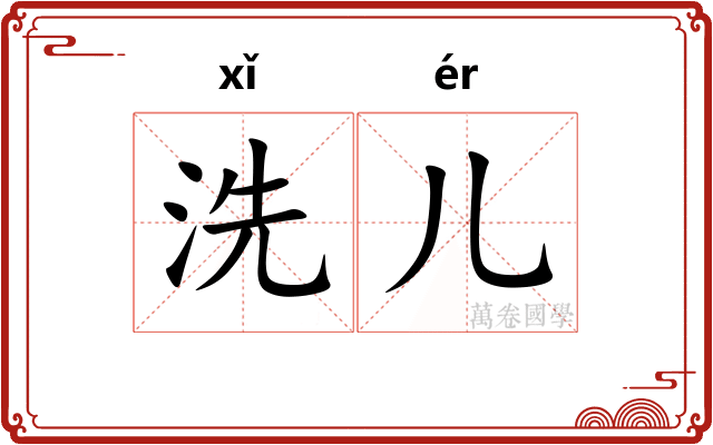 洗儿